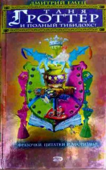 Книга Емец Д. Таня Гроттер и полный тибидохс!, 11-17944, Баград.рф